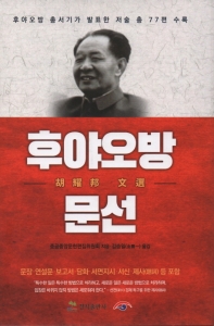 후야오방 문선